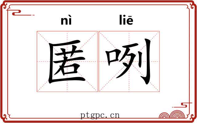 匿咧