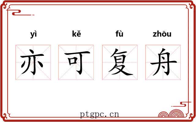 亦可复舟 亦可复舟