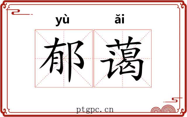 郁蔼