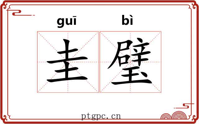 圭璧
