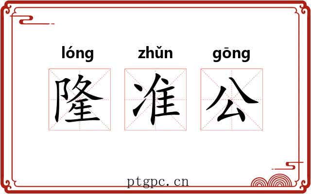 隆准公 隆准公