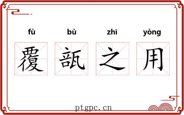 覆瓿之用 覆瓿之用