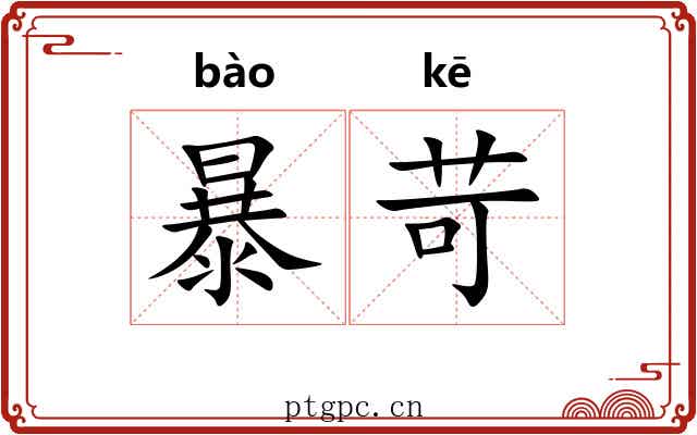 暴苛