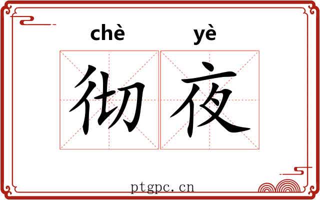 彻夜 彻夜