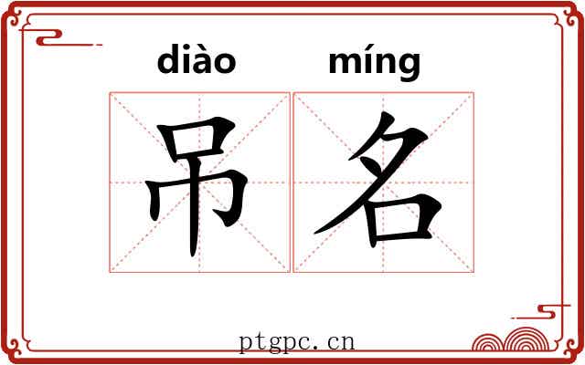 吊名 吊名