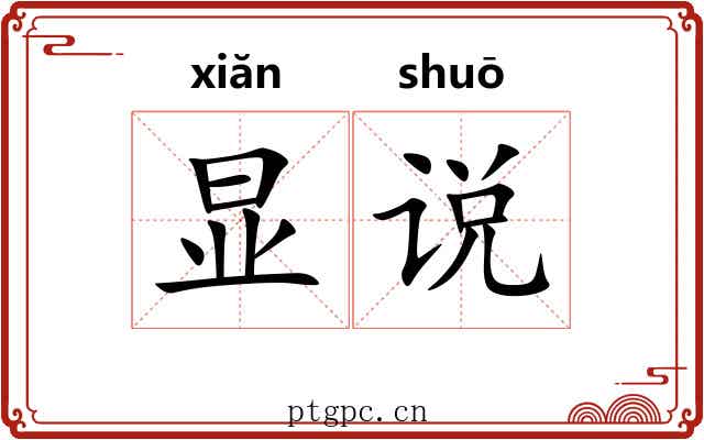 显说