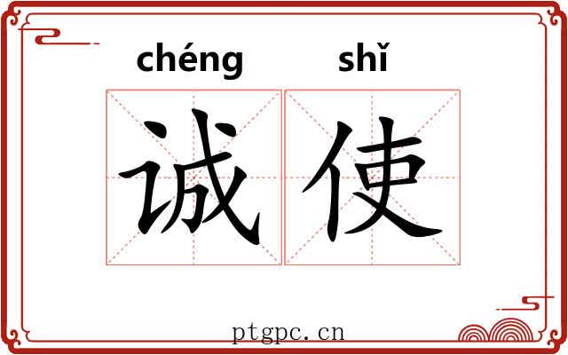 诚使