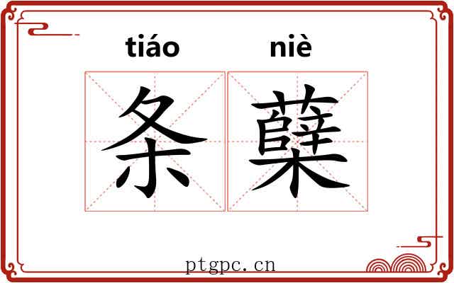 条蘖