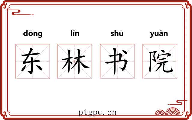 东林书院 东林书院