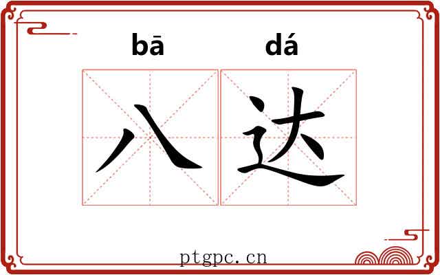 八达 八达