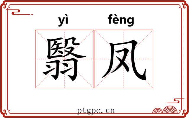 翳凤