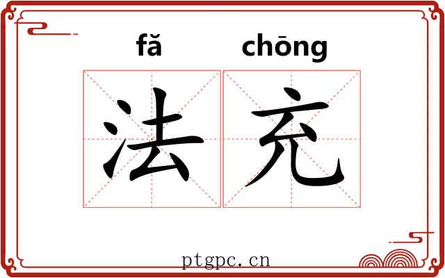 法充 法充