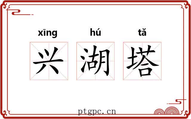 兴湖塔 兴湖塔