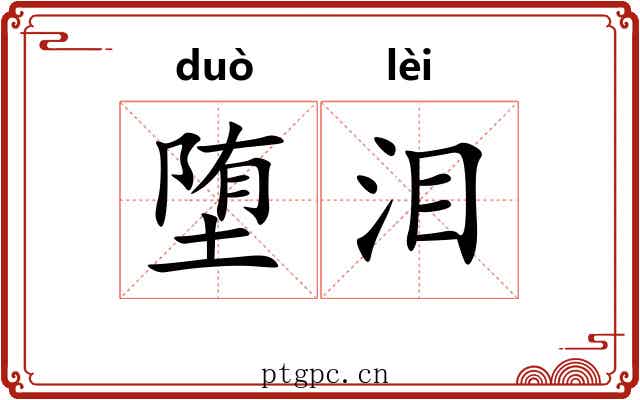 堕泪