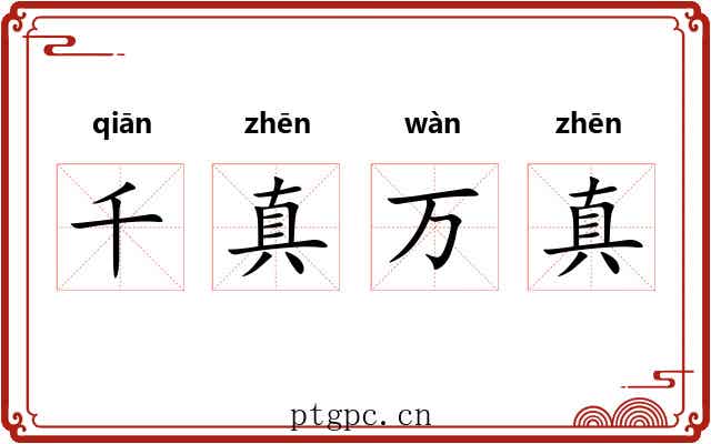 千真万真 千真万真