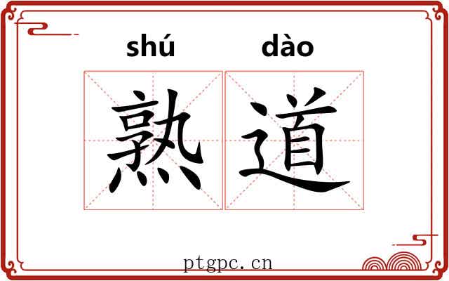 熟道 熟道