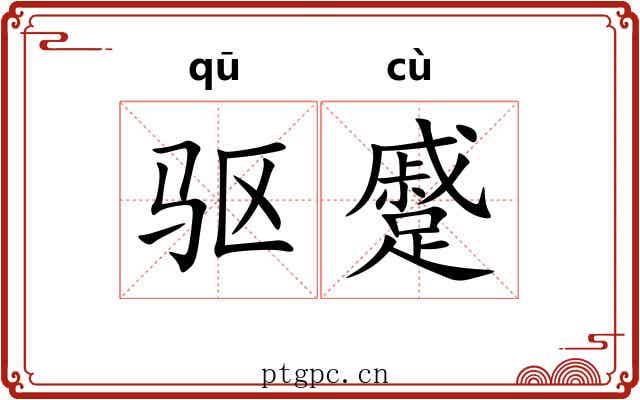 驱蹙
