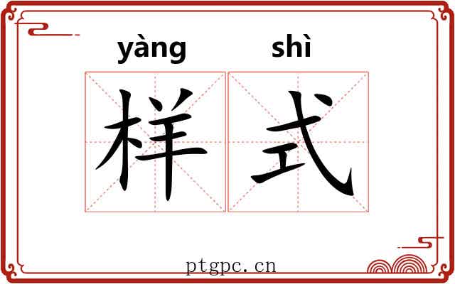 样式