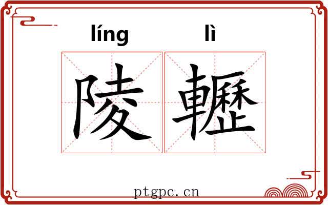 陵轣