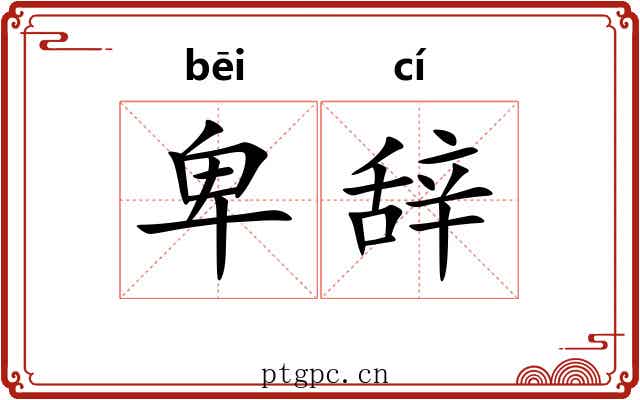 卑辞