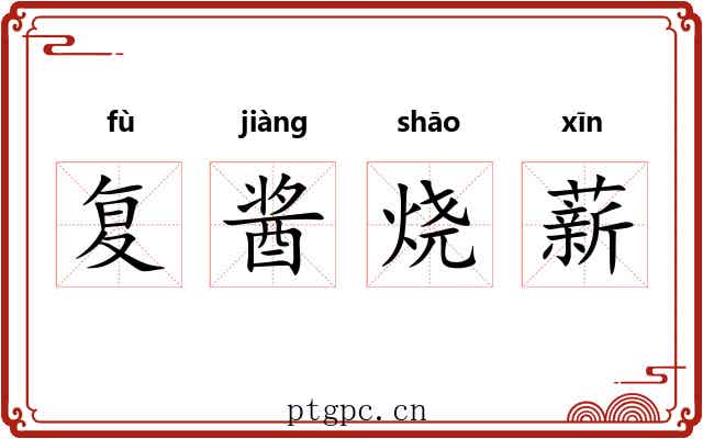 复酱烧薪 复酱烧薪