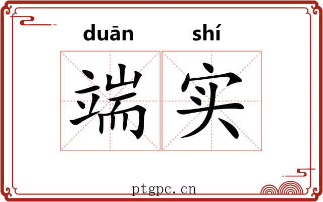 端实