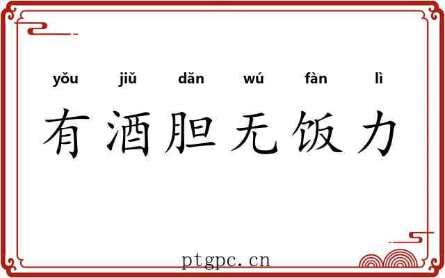 有酒胆无饭力 有酒胆无饭力