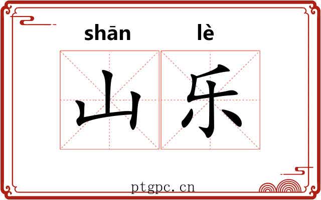 山乐 山乐