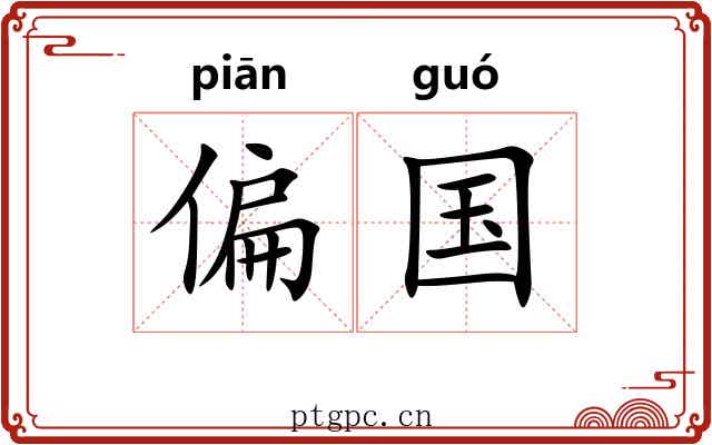 偏国 偏国