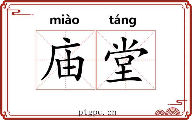 庙堂 庙堂