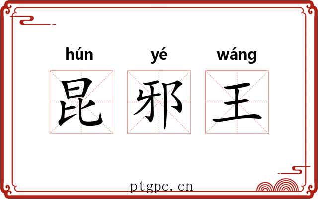 昆邪王 昆邪王