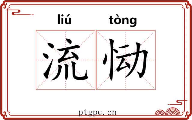 流恸 流恸