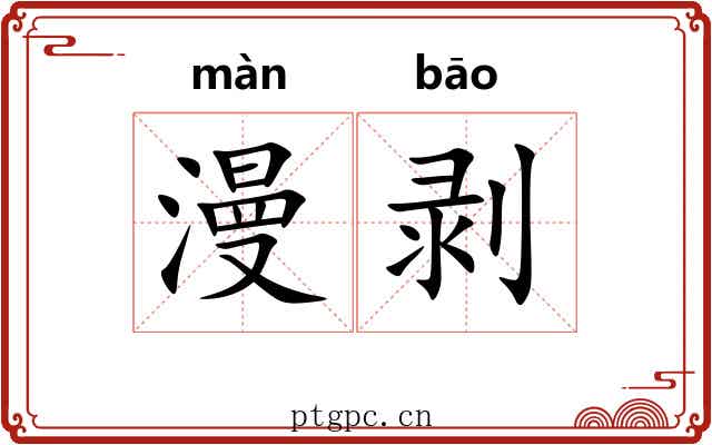 漫剥