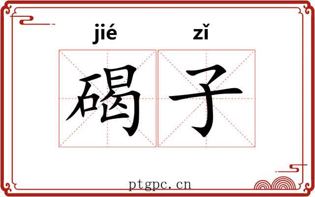 碣子 碣子