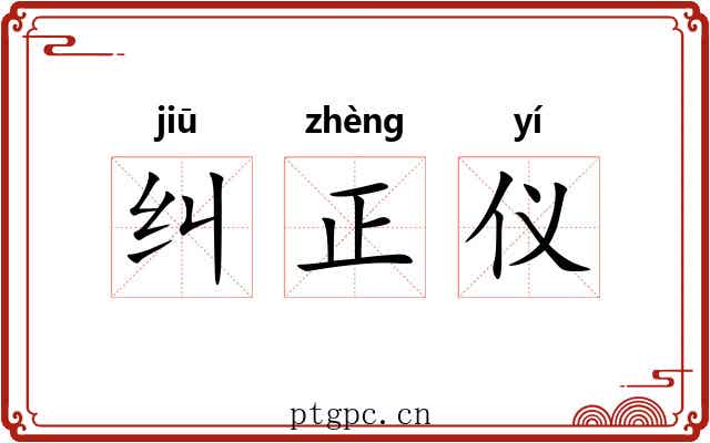 纠正仪 纠正仪