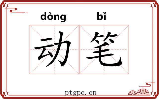 动笔 动笔