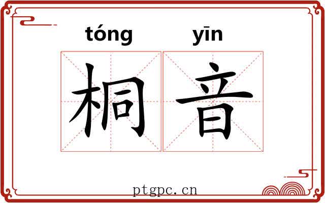 桐音