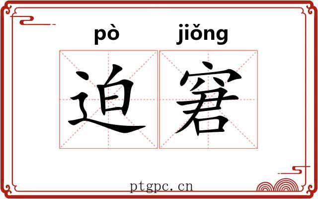 迫窘
