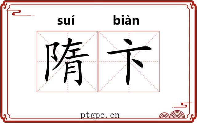隋卞 隋卞