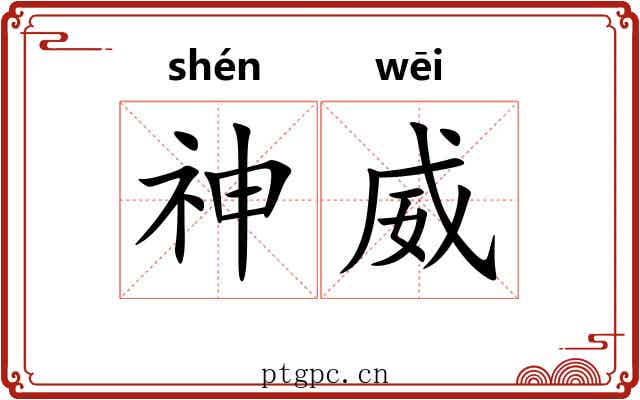 神威