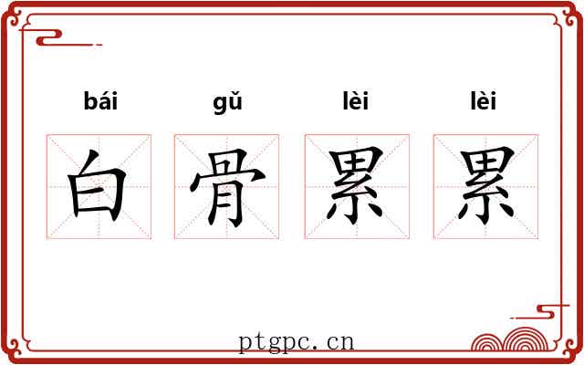 白骨累累 白骨累累