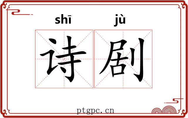 诗剧
