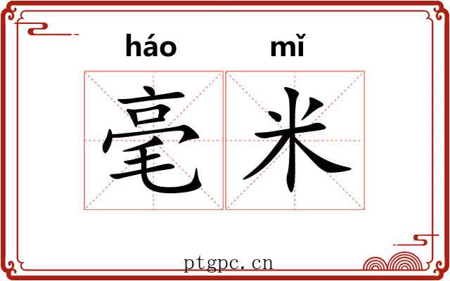 毫米