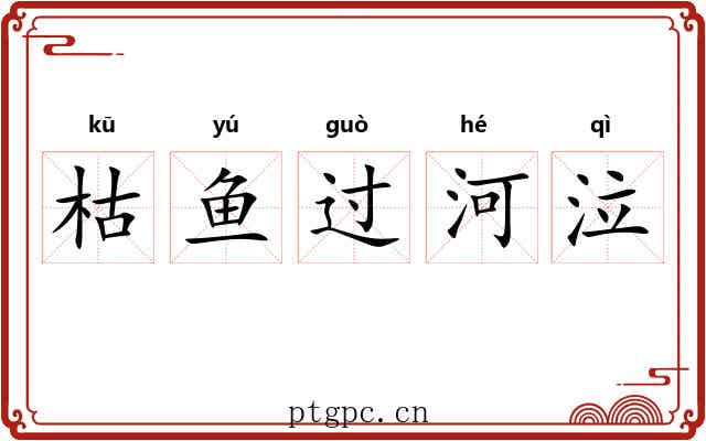枯鱼过河泣