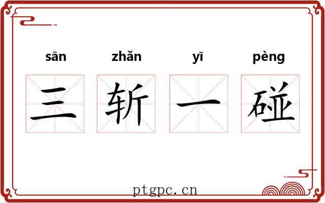 三斩一碰 三斩一碰