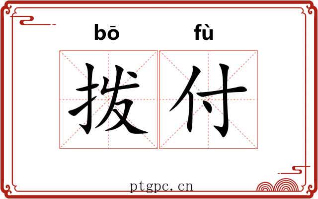 拨付