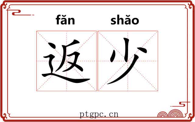 返少 返少