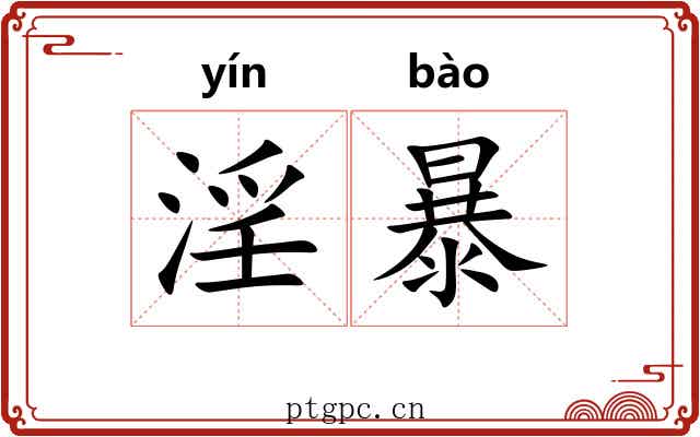 淫暴