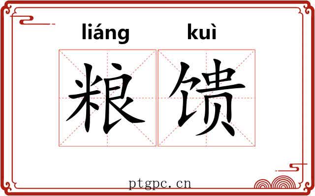 粮馈