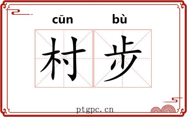 村步